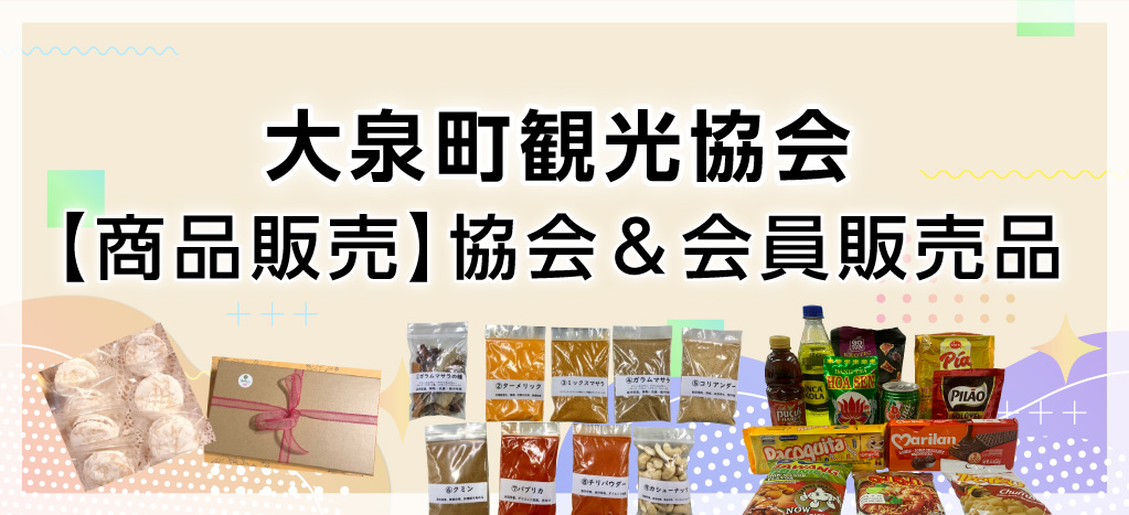 【商品販売】協会＆会員販売品