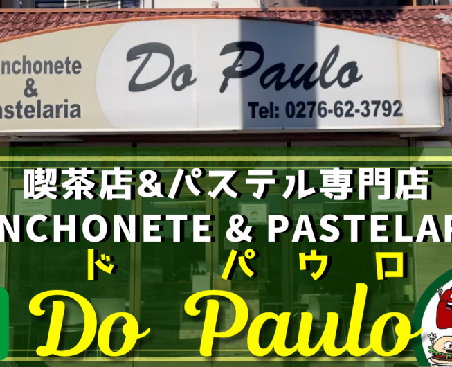 Lanchonete & Pastelaria Do Paulo<br>（ド パウロ）《喫茶店＆パステル専門店》 2 