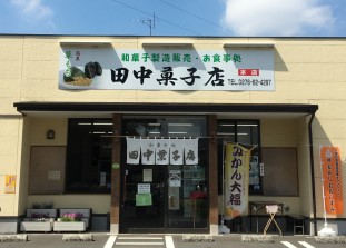 田中菓子店《和菓子製造＆販売・食堂》; ?>