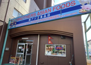 南アジア食品店 BROTHERS ASIAN FOODS（ブラザーズアジアンフーズ）《南アジアの食品店》; ?>