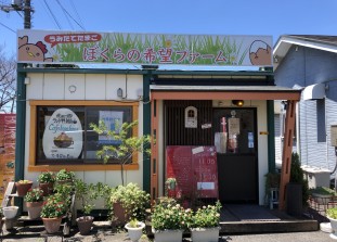 ぼくらの希望ファーム　＆　cafe hana hana《卵直売所＆カフェ》; ?>