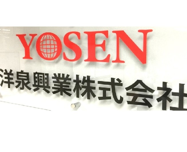 洋泉興業株式会社《製造・衛生・建築・不動産業》 2